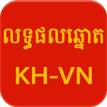 Khmer - Vietnam Lottery