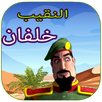 النقيب خلفان الشجاع APK