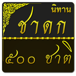 นิทานชาดก 500 ชาติ