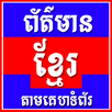 Khmer News APK