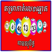 Khmer Lottery Fortune APK