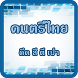 เรียนรู้ เครื่องดนตรีไทย มีเสียง