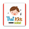 เพลงเด็กไทย APK
