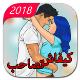 كيفاش تصاحب kifach tsahb 2018