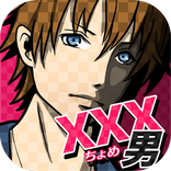 xxx男~アウトな男たち！【メッセージ風恋愛心理ゲーム】