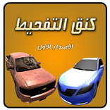 كنق التفحيط