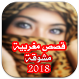 قصص مغربية بالدارجة مشوقة 2018