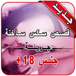 قصص واقعية ساخنة