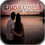 قصص مصرية رومانسية جريئة