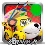 Врумиз раскраска
