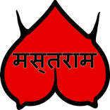 MastRam ki Sachchi Kahani