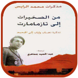 من الصخيرات إلى تازمامارت تذكرة ذهاب و إياب الجحيم