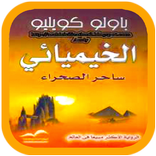 رواية الخيميائي ساحر الصحراء بدون نت