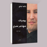 يوميات مهاجر سري لرشيد نيني - بدون انترنت