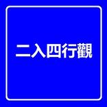 達磨二入四行觀白話(繁體版)