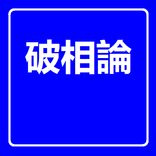 達磨破相論