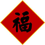 ”祝福好幫手--農曆新年版