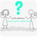 APK أعرف الكوكب الذي يناسبك