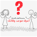 APK أعرف موعد وفاتك