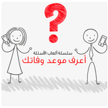 أعرف موعد وفاتك