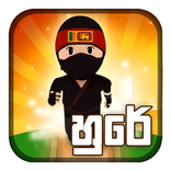 Hure හුරේ Run (Sinhala Game)