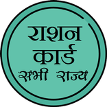 राशन कार्ड Ration Card in Hindi all States