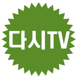 다시TV - 티비 다시보기 무료 어플