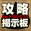 Bulletin board for DQX APK