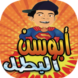 ابو سن في امريكا