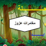 مغامرات عزوز في الغابة