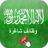 وظائف السعودية
