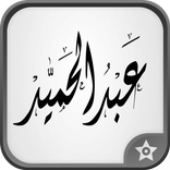 برنامج زخرفة الاسامي بالعربي
