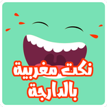 نكت مغربية بالدارجة