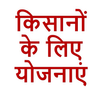 किसानों के लिए योजनाएं | कृषि  विशेष योजनाएं APK