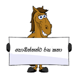 Sinhala Lama Katha