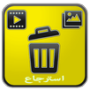 APK إسترجع الصور والفيديو المحذوفة