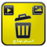 إسترجع الصور والفيديو المحذوفة