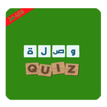 وصلة لعبة كلمات متقاطعة