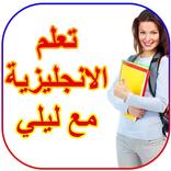 تعلم الانجليزية مع ليلي