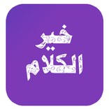 خير الكلام
