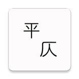 平仄標註