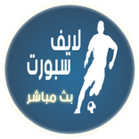 لايف سبورت - بث مباشر