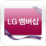LG 멤버십