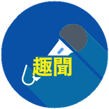 趣味新聞