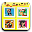Nokat Maroc-نكت مغربية-Fokaha APK