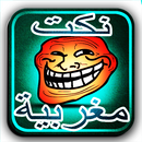 نكت مغربية-Nokat Maroc|Fokaha APK