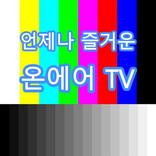 온에어TV - 실시간TV