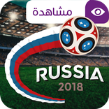 مشاهدة مباريات كأس العالم 2018