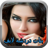 شات لايف بنات عرب joke