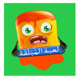 لعبة المْبَلْقَة بدون أنترنت